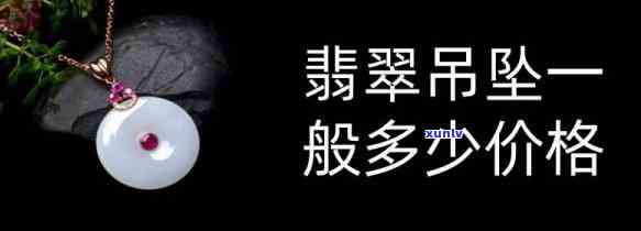 翡翠吊坠的价格是多少钱一克，探秘翡翠吊坠价格：每克多少钱？