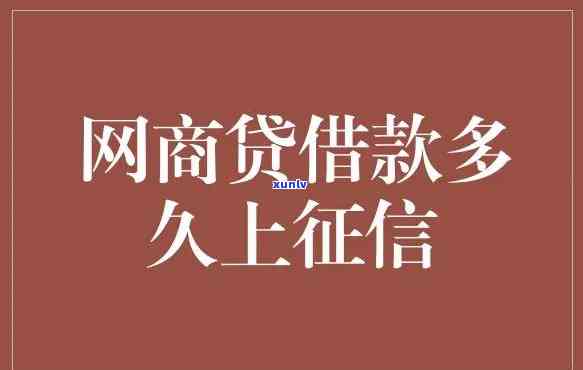 网商贷不借款是不是会上？对其有何作用？