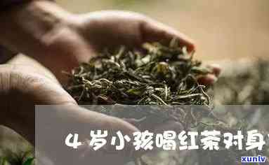 4岁小朋友能喝红茶吗，探讨4岁小朋友是否适合饮用红茶？