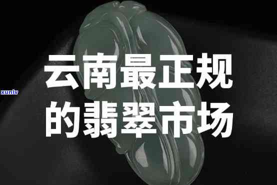 去云南卖翡翠怎么样，云南翡翠市场行情分析：去云南卖翡翠是否可行？