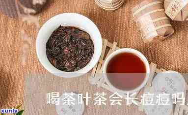 长痘痘可以喝红茶吗-长痘痘可以喝红茶叶吗