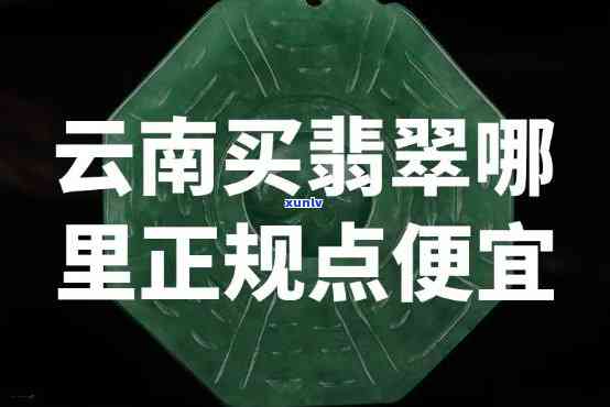 去云南买翡翠便宜吗，云南翡翠价格亲民？详解购买性价比！