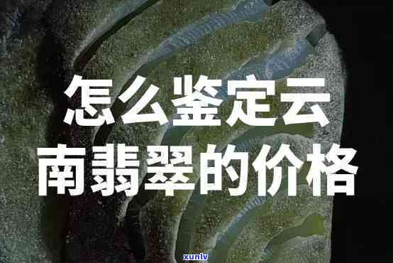 去云南买翡翠便宜吗，云南翡翠价格亲民？详解购买性价比！