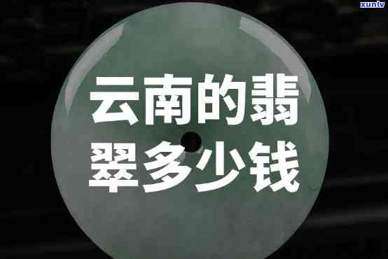 去云南买翡翠便宜吗，云南翡翠价格亲民？详解购买性价比！