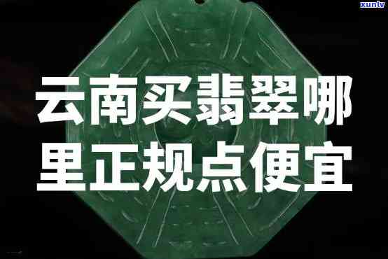 去云南买翡翠是不是能随便给你写价格，揭秘云南翡翠购买：价格真的能随便写吗？