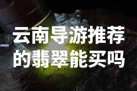 去云南买翡翠,导游赚多少，揭秘云南翡翠购物之旅：导游的收入有多高？