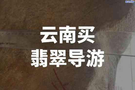 去云南买翡翠,导游赚多少，揭秘云南翡翠购物之旅：导游的收入有多高？