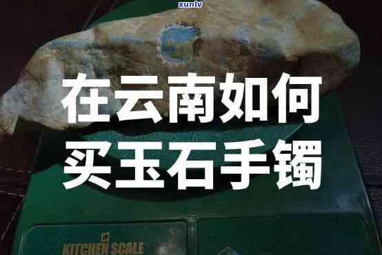 去云南买玉镯子会被坑吗，购买云南玉镯子需谨慎：避免被坑的技巧与建议