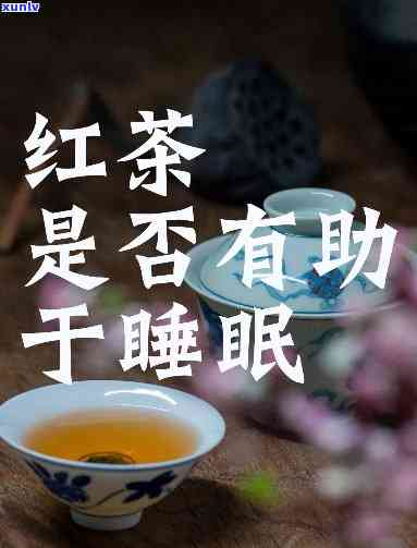 晚上喝红茶能否助眠？探讨其对睡眠的影响