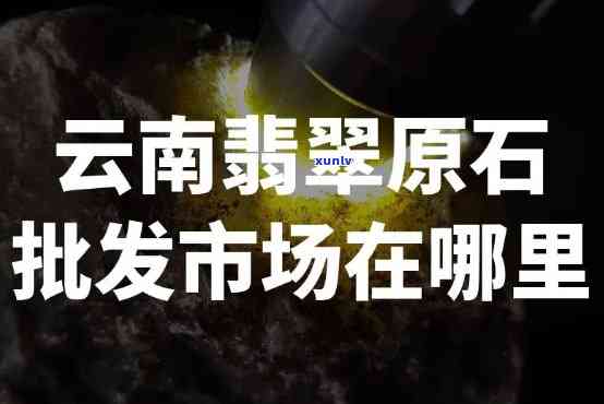 哪里有翡翠原石，「寻找翡翠原石」：揭秘全球翡翠原石的产地和交易市场