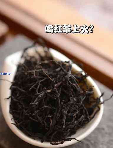 上火后能喝红茶吗，喝红茶会上火吗？解析红茶的热量和适合人群