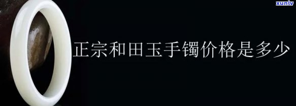 到和田买玉镯-到和田买玉镯一般多少价位