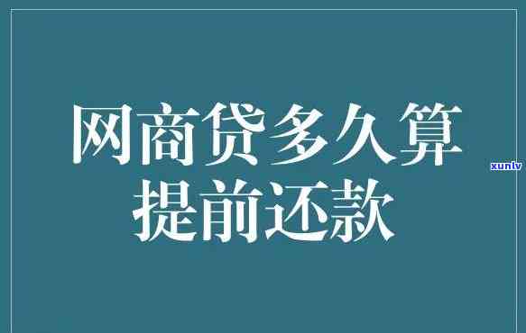 网商贷逾期多久会请求全额还款？作用因素解析