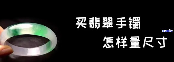 去买翡翠手镯怎么选？尺寸、款式全攻略！