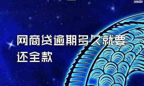 网商贷逾期多久能用-网商贷逾期多久能用记录