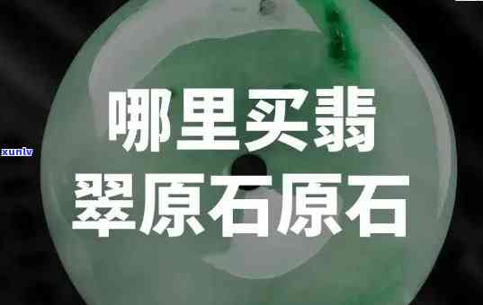 购买翡翠原石，揭秘翡翠原石购买：你需要知道的一切