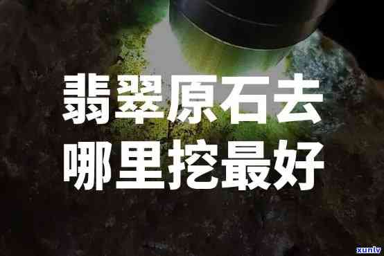 想买翡翠原石去哪里买，「翡翠原石」购买地：哪里可以买到优质的翡翠原石？