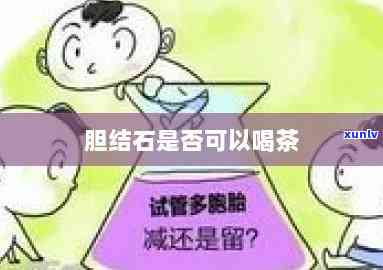 胆结石患者可以喝红茶吗？女性适用吗？查看百度百科答案