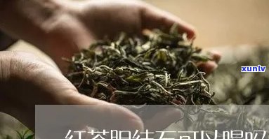 胆结石患者可以喝红茶吗？女性适用吗？查看百度百科答案