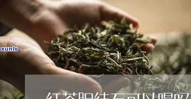 红茶胆结石可以喝吗-红茶胆结石可以喝吗女性