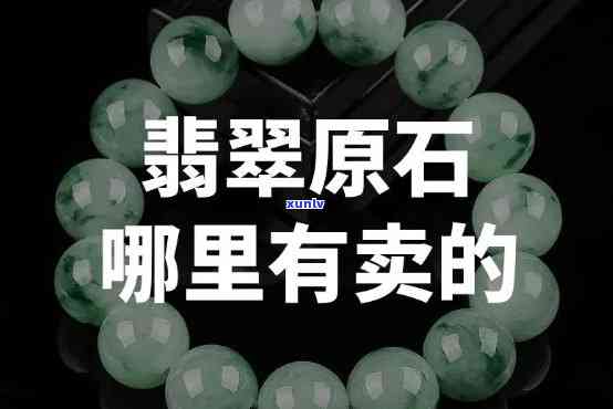 哪里买原石翡翠？更佳购买地及推荐