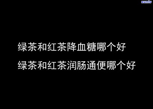 直肠癌喝红茶好还是绿茶好，红茶VS绿茶：哪种饮品更适合预防和治疗直肠癌？