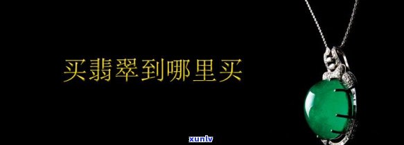 翡翠哪里买放心，翡翠购买指南：如何找到放心的购买渠道？