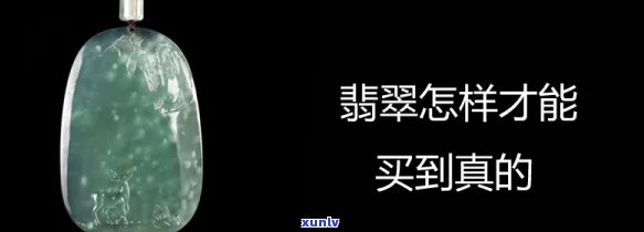 哪里买真翡翠，揭秘购买真翡翠的正确渠道，让你不再被骗！