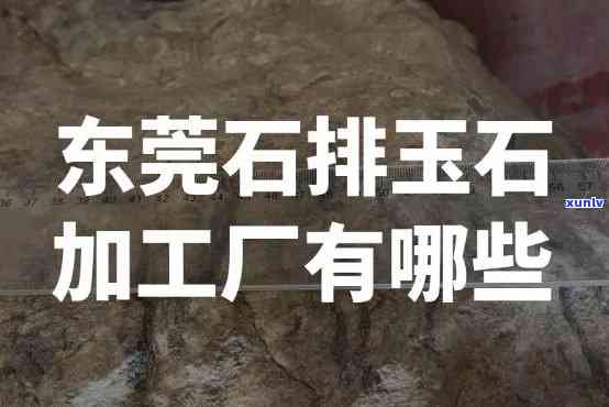 玉石工厂哪里最多？请提供详细地点信息