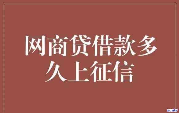 网商贷逾期一两天上了？作用大吗？怎样解决？