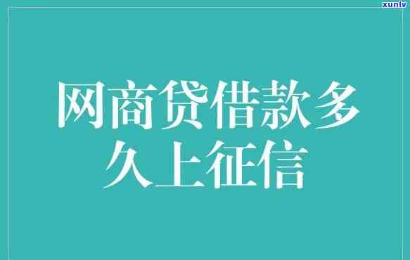 网商贷逾期一两天上-网商贷逾期一两天上有影响吗