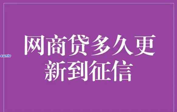 网商贷逾期多久才上-网商贷逾期多久才上记录