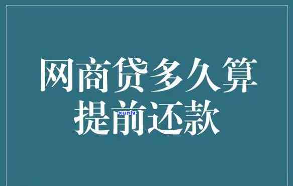 网商贷逾期多久会会被请求全额还款，网商贷逾期多久会引起全额还款的请求？