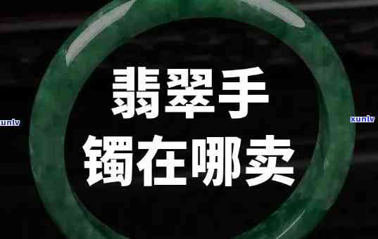 到哪可以卖翡翠哪可以卖掉，寻找更佳翡翠销售渠道：哪里可以卖掉翡翠？