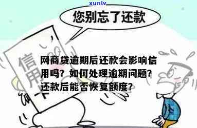 网商贷逾期怎样修复微信记录？能否成功修复？全解！