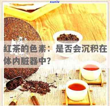 喝红茶会色素沉着吗，喝红茶会导致色素沉着吗？专家解读