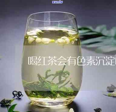 喝红茶会色素沉着吗，喝红茶会导致色素沉着吗？专家解读