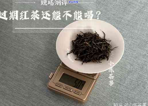 红茶过期还能喝吗？未开封、未拆封的情况