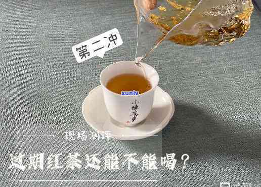 红茶过期还能喝吗？未开封、未拆封的情况