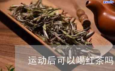 运动完可以喝红茶吗-运动完可以喝红茶吗女生