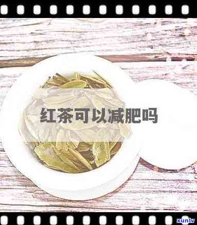 女人喝红茶会不会胖？详解影响体重的因素