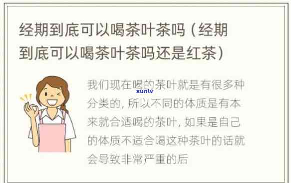 例假来了能喝红茶吗-例假来了能喝红茶吗女生