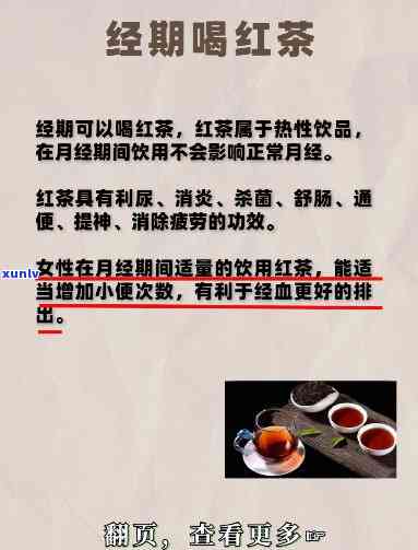 来例假时可以喝红茶吗，经期女性是否适合饮用红茶？