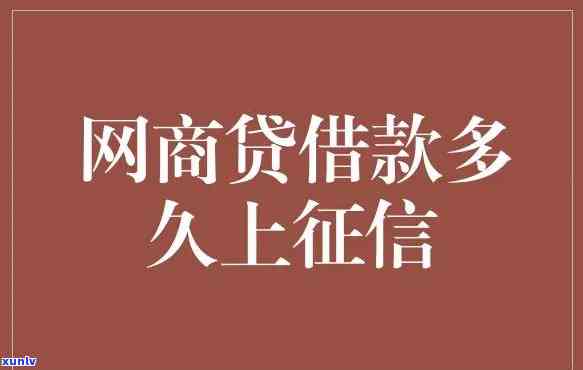 网商贷逾期多少天会上报？怎样查询？