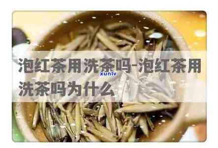 喝红茶一定要洗茶吗？女生必看！