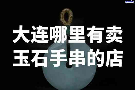 大连市卖玉石的商场，探索大连市玉石市场：您的下一个珠物天堂！