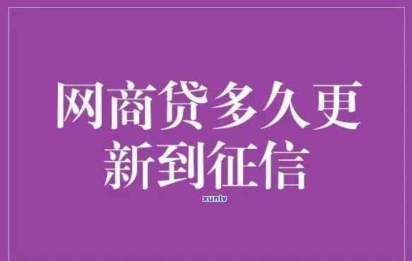 网商贷逾期多久可以上-网商贷逾期多久上记录