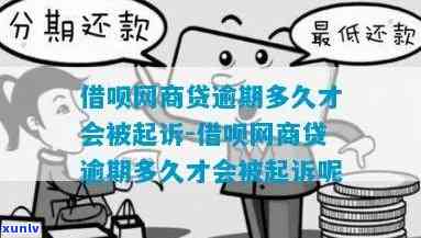 网商贷逾期多久会调查记录？被起诉会上门吗？