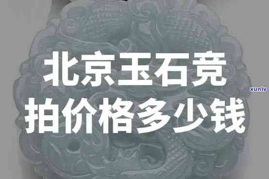 哪里拍卖玉石最多，寻找更佳玉石购物地？这里是最全的玉石拍卖信息！