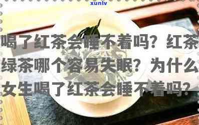 红茶喝了会影响女生的睡眠吗？原因是什么？